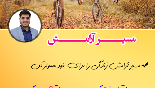 مسیر آرامش علی عباسی